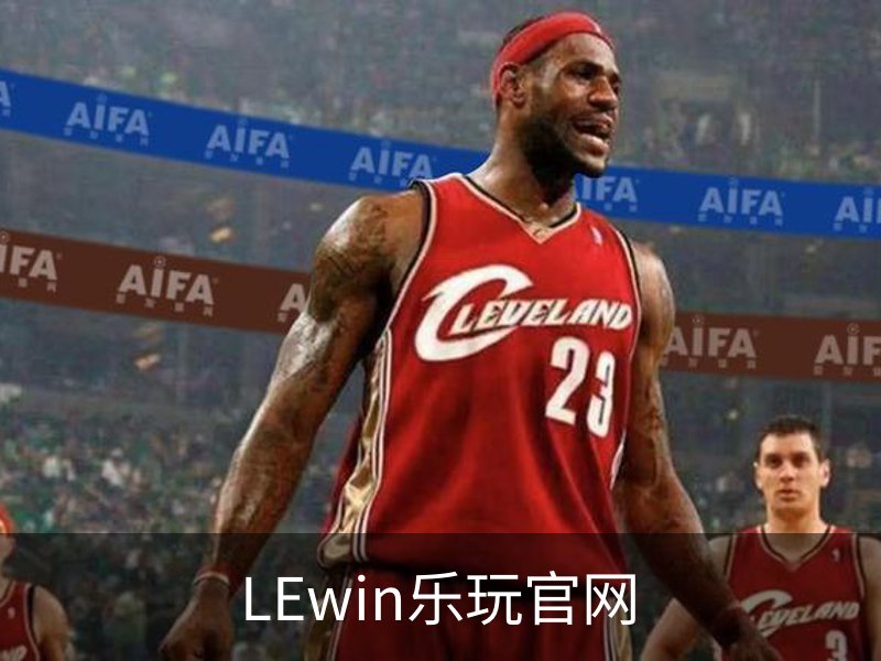 LEwin乐玩官网介绍